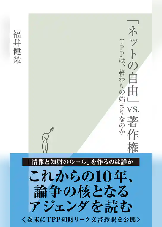 「ネットの自由」ＶＳ．著作権～ＴＰＰは、終わりの始まりなのか～