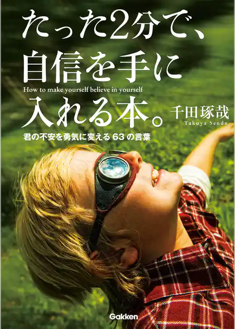 たった２分で、自信を手に入れる本。