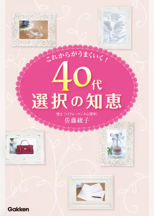 ４０代選択の知恵