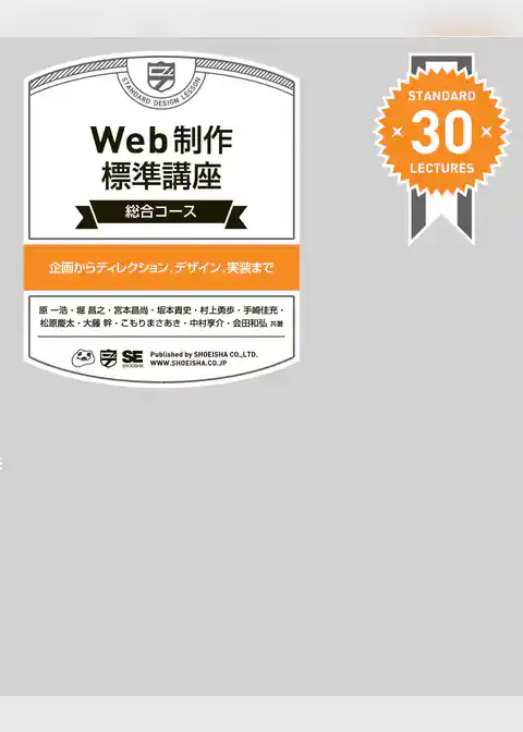 Web制作標準講座［総合コース］ ～企画からディレクション、デザイン、実装まで～