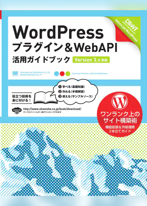 WordPress プラグイン＆WebAPI 活用ガイドブック [Version 3.x対応]