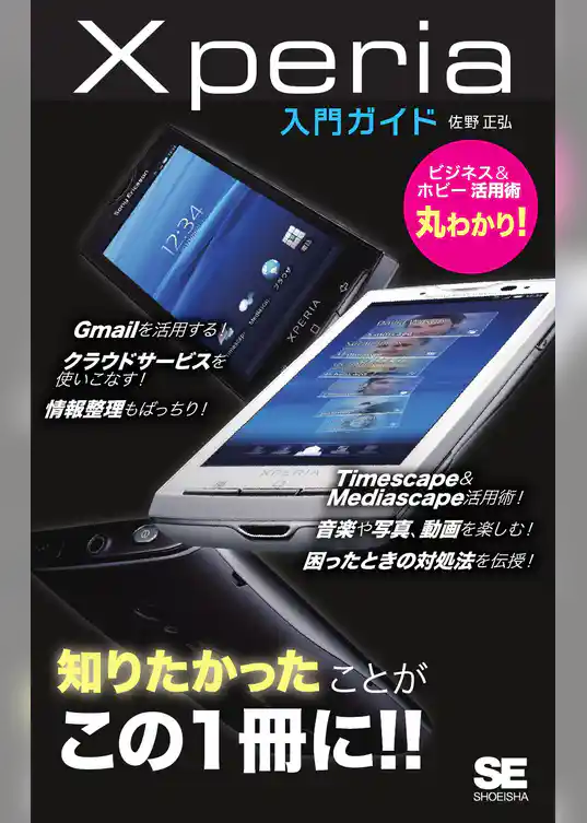 Xperia入門ガイド