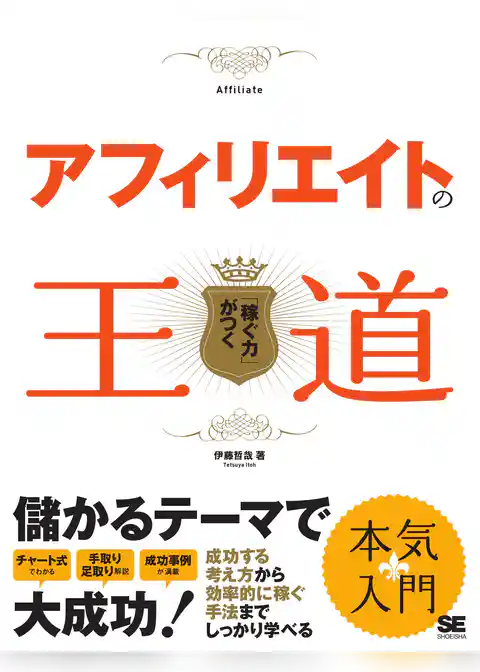 アフィリエイトの王道