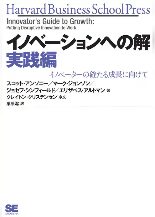 イノベーションへの解 実践編