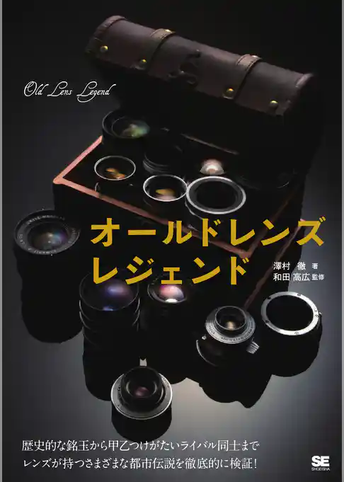 オールドレンズ レジェンド