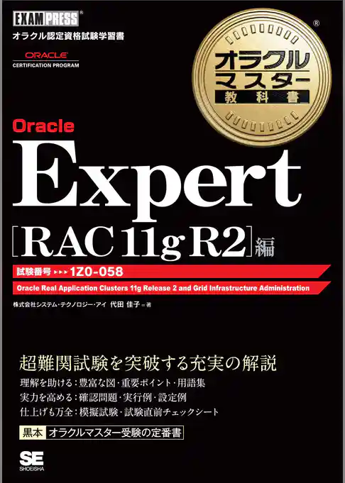 オラクルマスター教科書 Oracle Expert RAC 11g R2編
