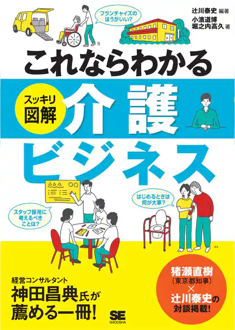 これならわかる<スッキリ図解>介護ビジネス