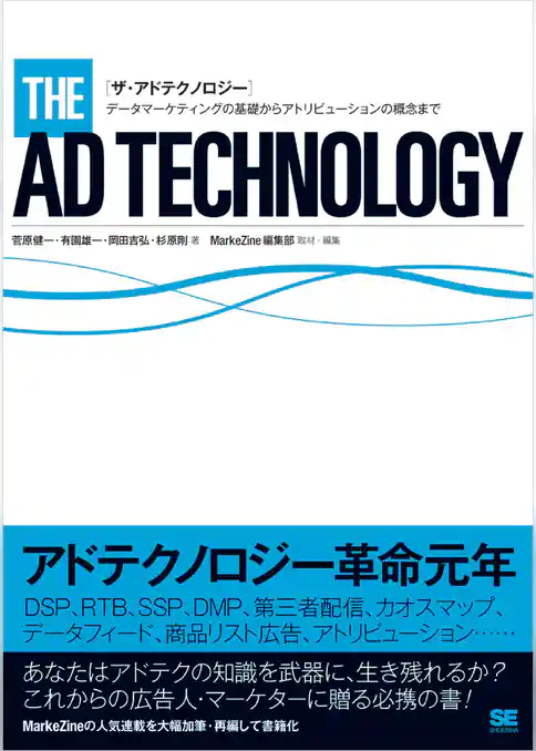 ザ・アドテクノロジー～データマーケティングの基礎からアトリビューションの概念まで