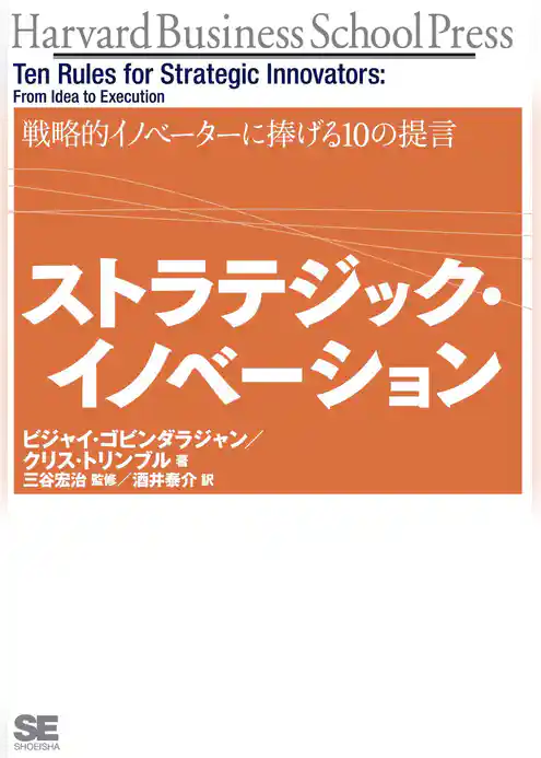 ストラテジック・イノベーション 戦略的イノベーターに捧げる10の提言