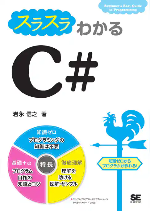 スラスラわかるC#