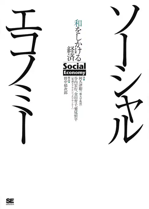 ソーシャルエコノミー 和をしかける経済