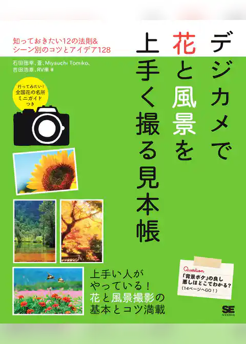 デジカメで花と風景を上手く撮る見本帳