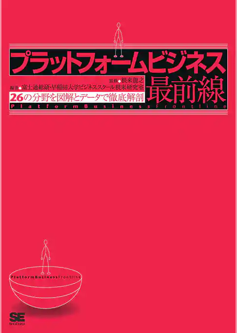 プラットフォームビジネス最前線 26の分野を図解とデータで徹底解剖
