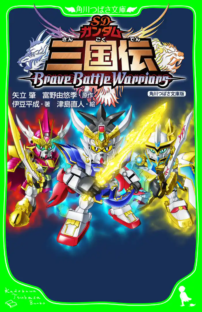 SDガンダム三国伝BraveBattleWarriors 角川つばさ文庫版