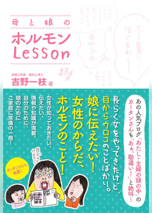 母と娘のホルモンLesson