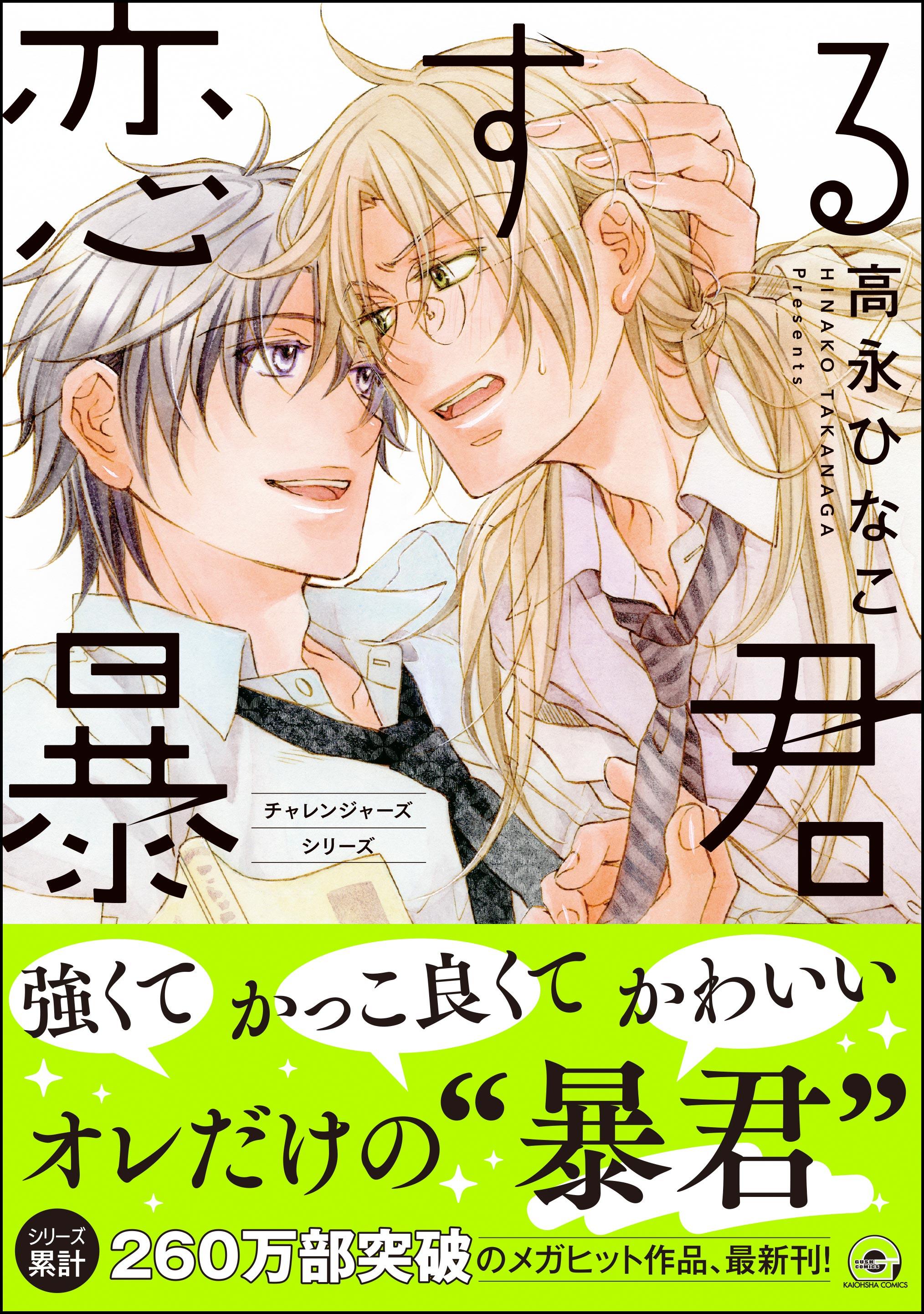 恋する暴君(マンガ) - 電子書籍 | U-NEXT 初回600円分無料