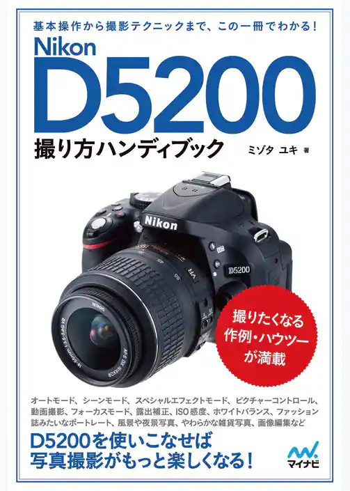 Nikon D5200撮り方ハンディブック