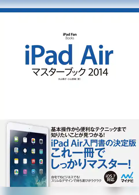 iPad Airマスターブック 2014