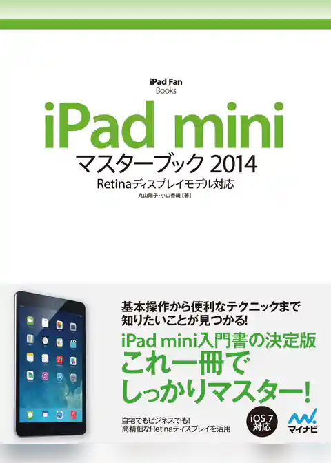 iPad miniマスターブック 2014