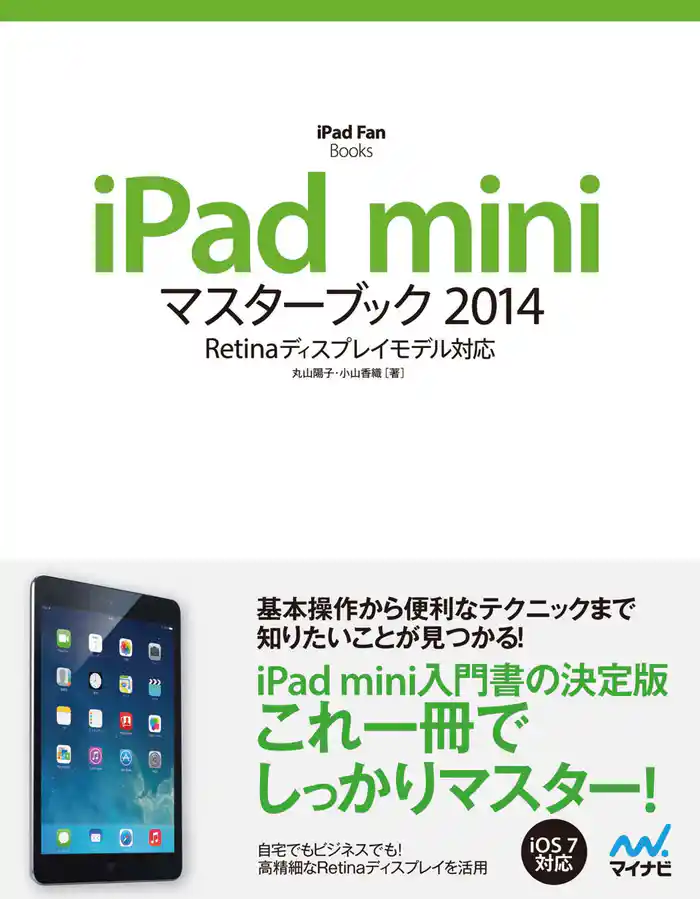 iPad miniマスターブック 2014
