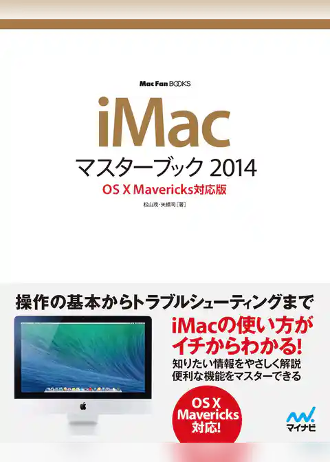 iMacマスターブック 2014 OS X Mavericks対応版