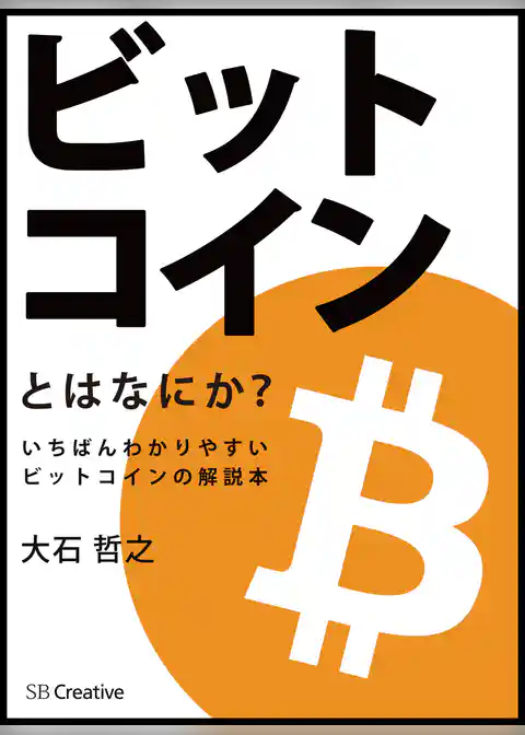 ビットコインとはなにか？　いちばんわかりやすいビットコインの解説本