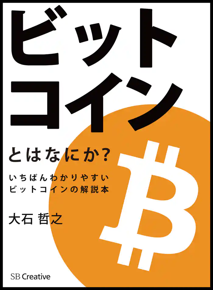ビットコインとはなにか？　いちばんわかりやすいビットコインの解説本