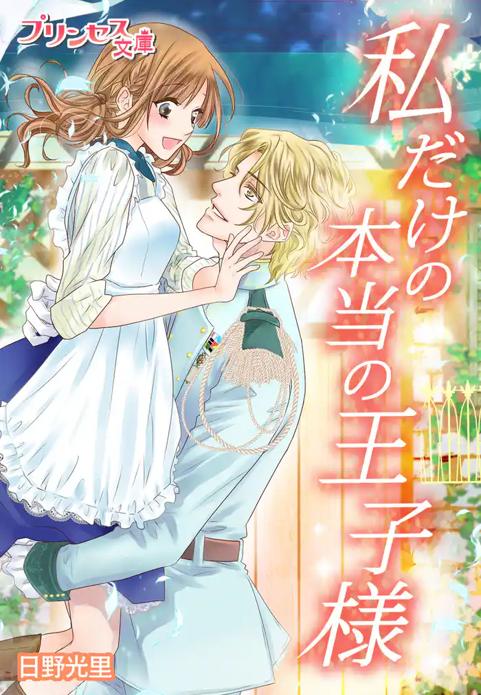 私だけの本当の王子様~パンがくれた最高の幸せ~