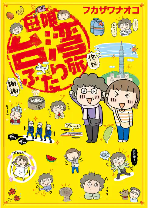 母娘台湾ふたり旅