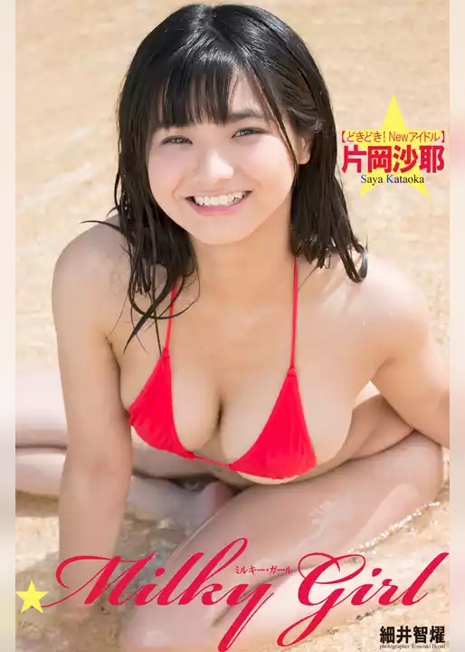 『どきどき！Newアイドル』　Milky Girl　片岡沙耶