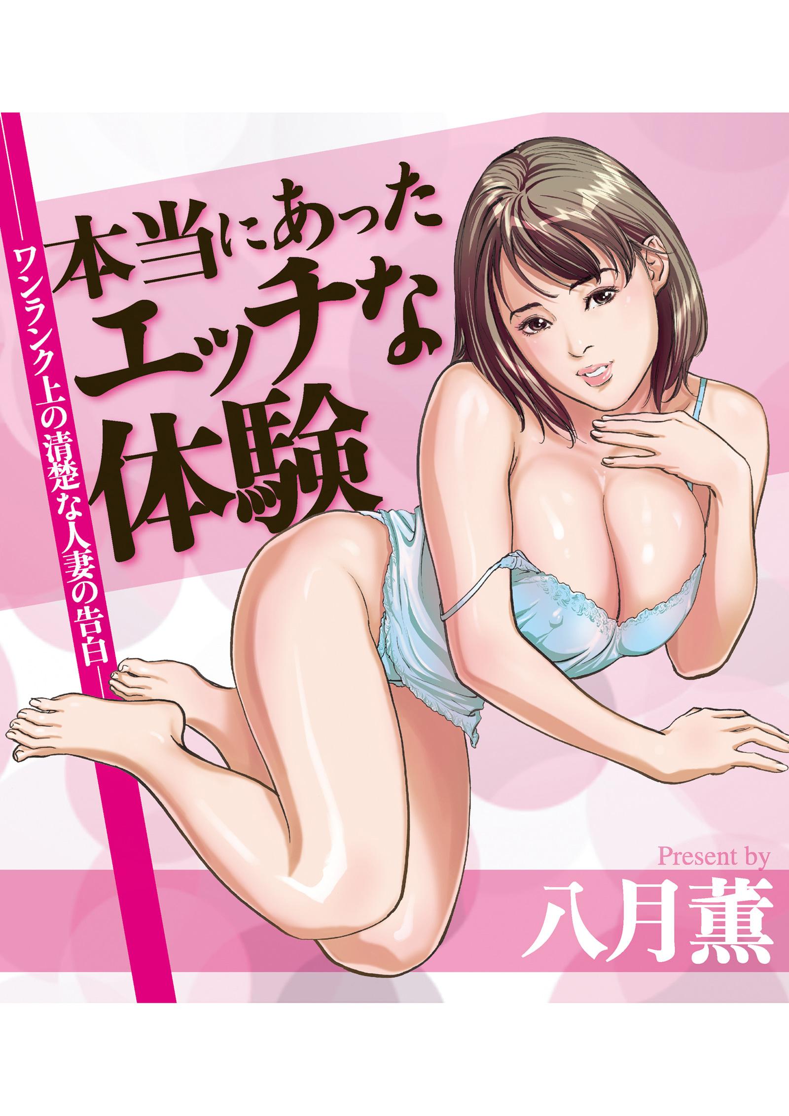 本当にあったエッチな体験‐ワンランク上の清楚な人妻の告白-(マンガ) - 電子書籍 | U-NEXT 初回600円分無料