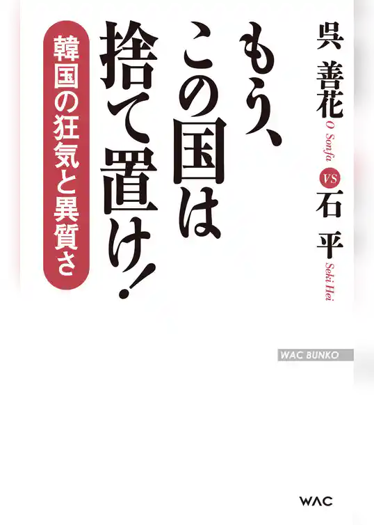 もう、この国は捨て置け！
