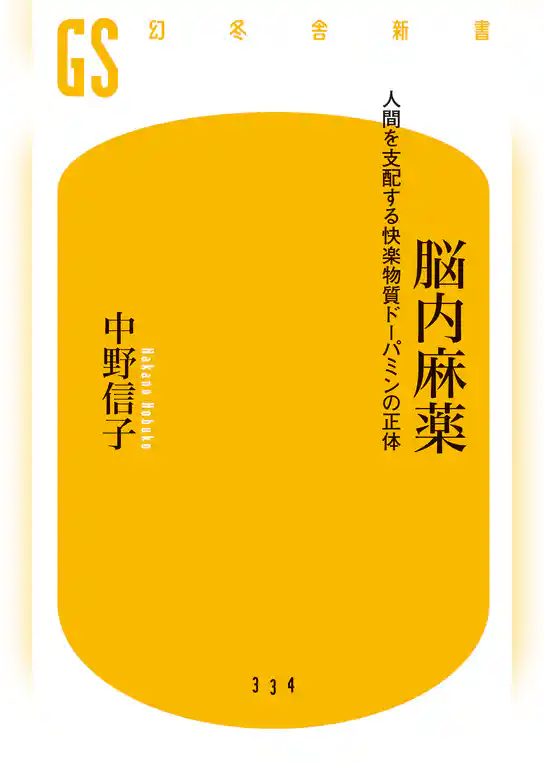 脳内麻薬　人間を支配する快楽物質ドーパミンの正体