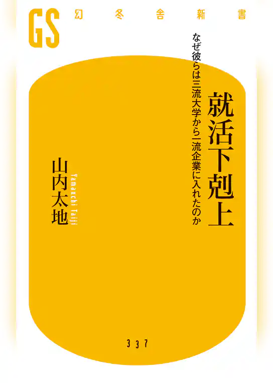就活下剋上　なぜ彼らは三流大学から一流企業に入れたのか