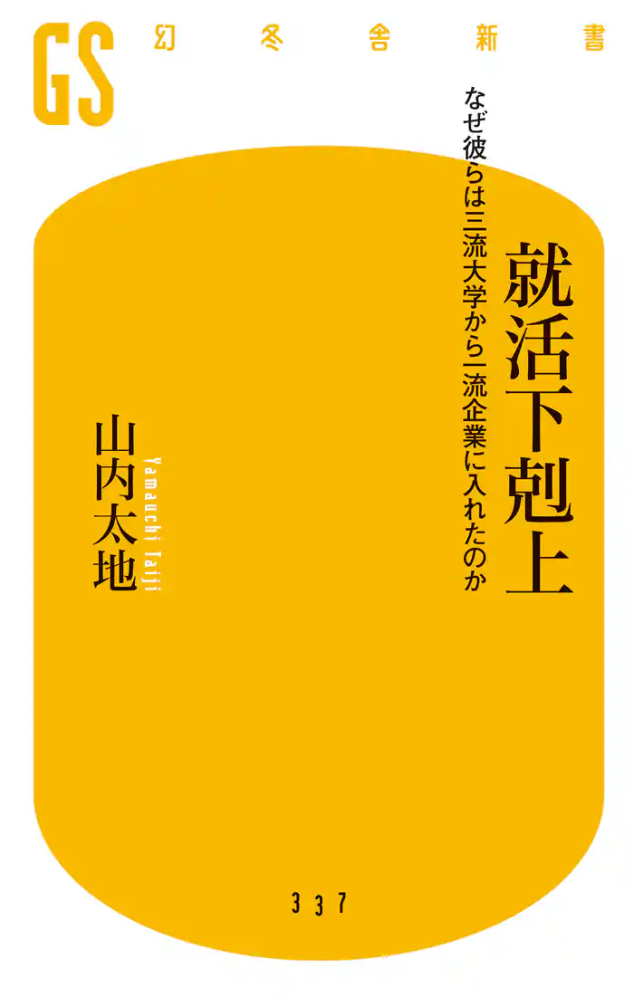 就活下剋上 なぜ彼らは三流大学から一流企業に入れたのか