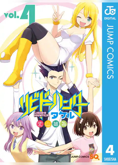 リビドーハンタータケル