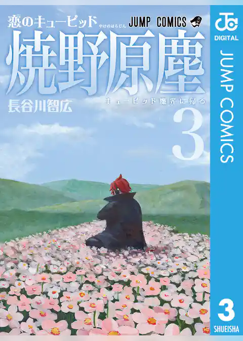 恋のキューピッド焼野原塵