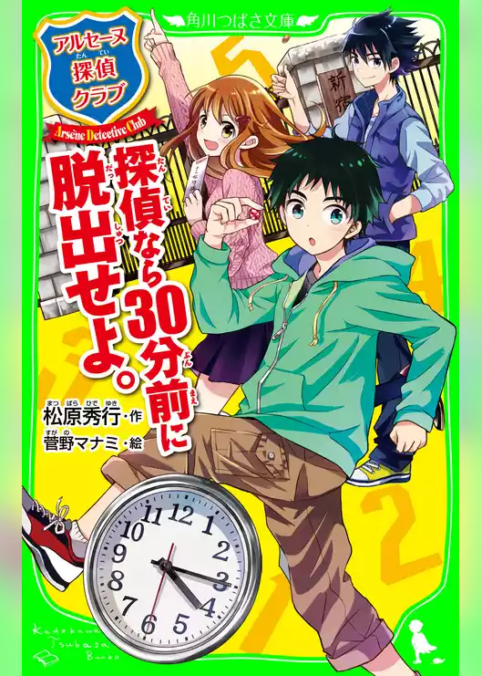 アルセーヌ探偵クラブ