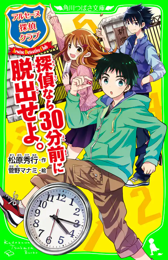 アルセーヌ探偵クラブ　探偵なら３０分前に脱出せよ。