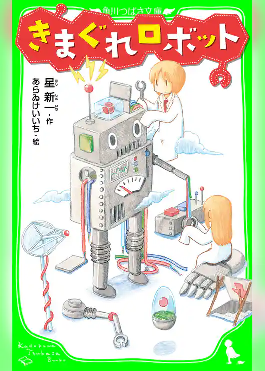 きまぐれロボット　（角川つばさ文庫）
