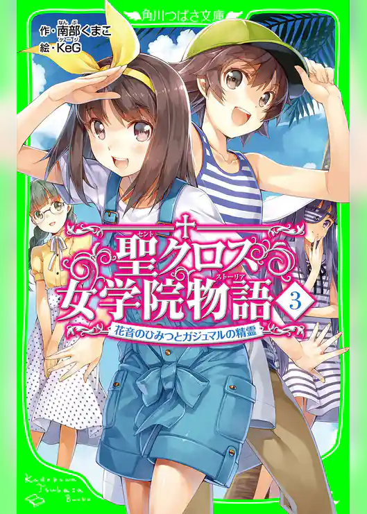 聖クロス女学院物語