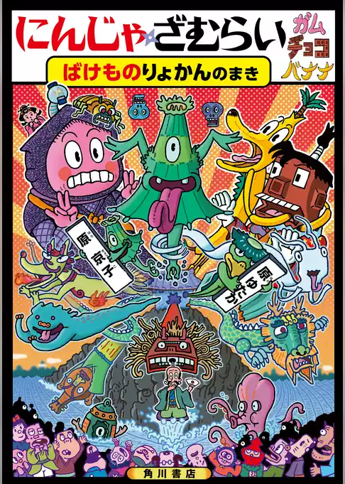 にんじゃざむらいガムチョコバナナ