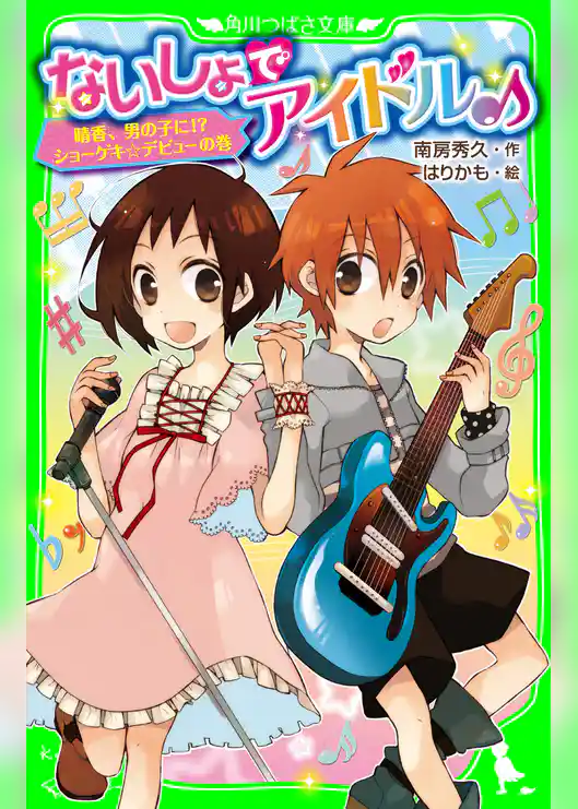 ないしょでアイドル♪　晴香、男の子に！？ ショーゲキ☆デビューの巻