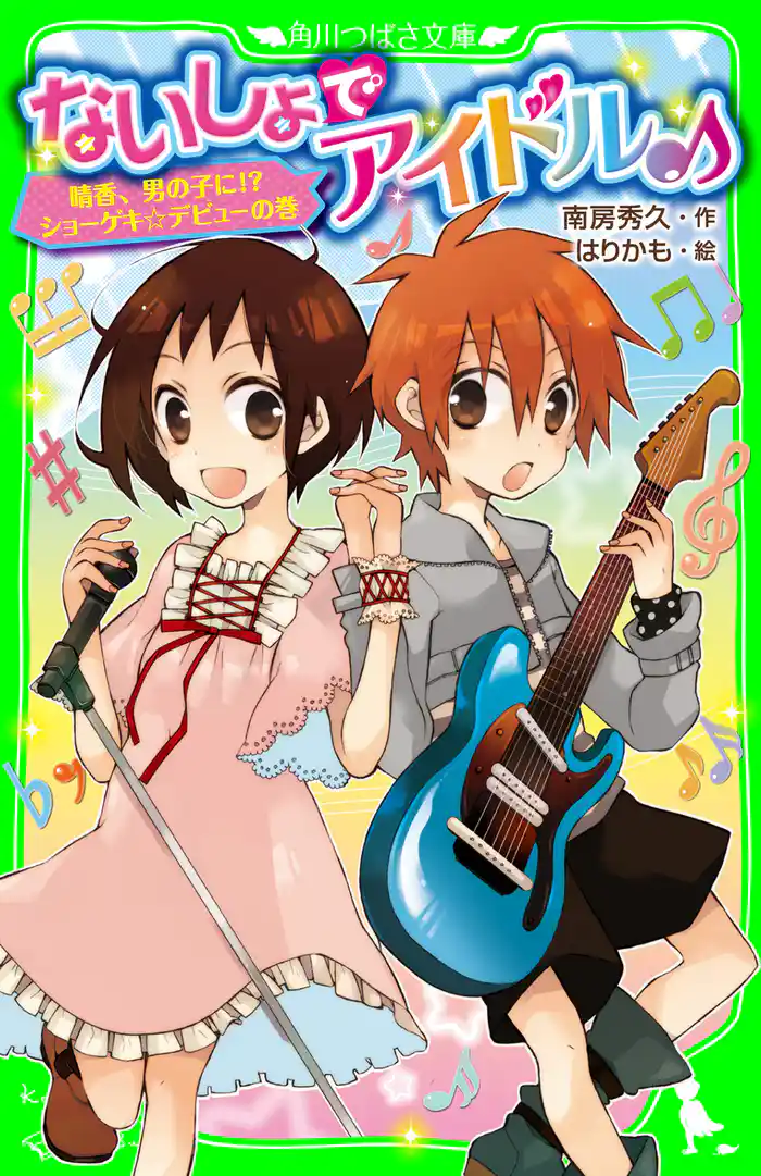 ないしょでアイドル♪ 晴香、男の子に!? ショーゲキ☆デビューの巻