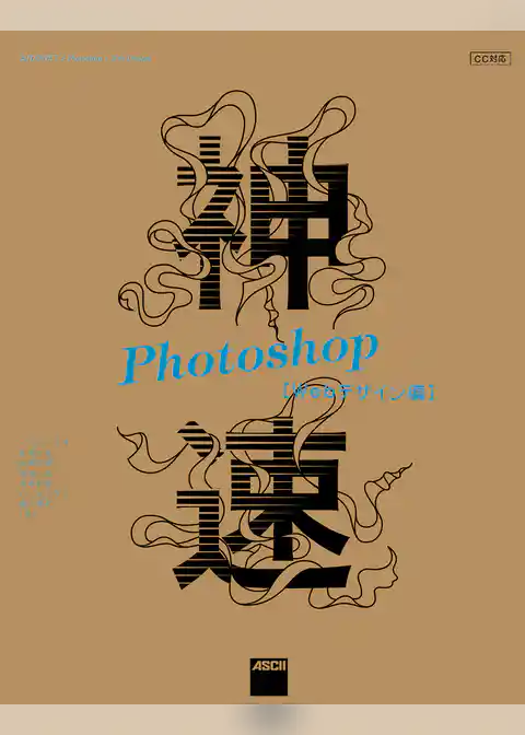 神速Photoshop［Webデザイン編］　CC対応