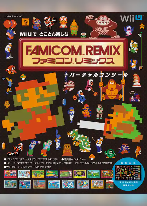 Wii Uで とことん楽しむ ファミコンリミックス+バーチャルコンソール