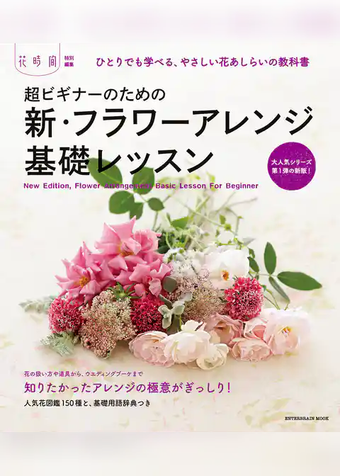 超ビギナーのための新・フラワーアレンジ基礎レッスン