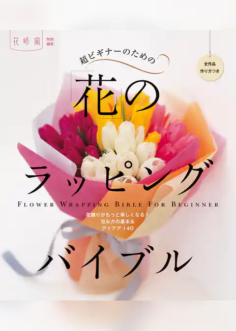 超ビギナーのための「花」のラッピングバイブル