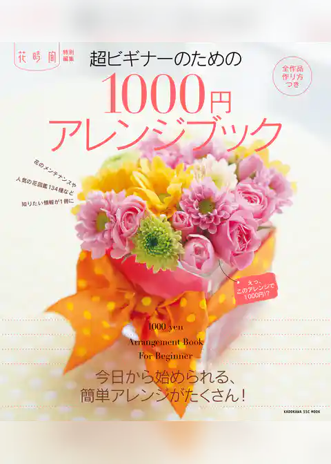 花時間超ビギナーのための1000円アレンジブック