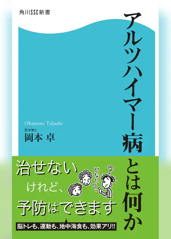 アルツハイマー病とは何か
